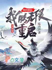 模拟修仙：我能无限重启！